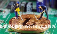 imtoken2.0钱包靠谱吗？探究imtoken2.0钱包的安全性和