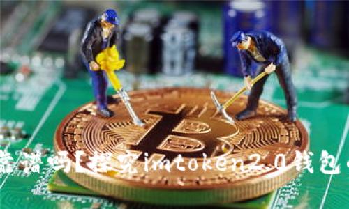 imtoken2.0钱包靠谱吗？探究imtoken2.0钱包的安全性和可靠性