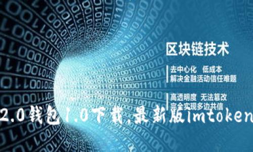 imtoken2.0钱包1.0下载，最新版imtoken钱包下载