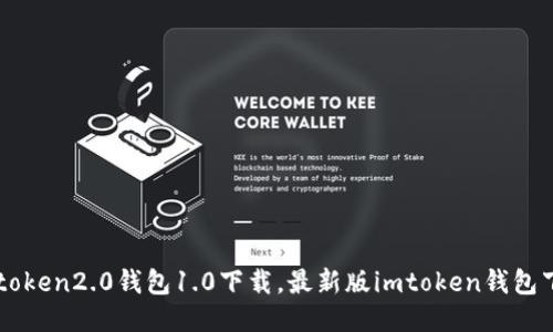 imtoken2.0钱包1.0下载，最新版imtoken钱包下载