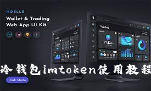 冷钱包imtoken使用教程