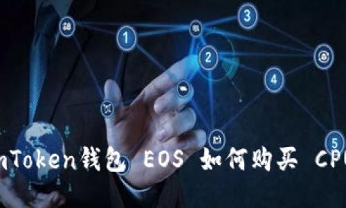 imToken钱包 EOS 如何购买 CPU？