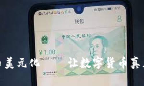 加密货币美元化——让数字货币真正价值化