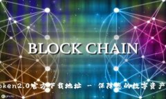 imToken2.0官方下载地址 - 保障您的数字资产安全