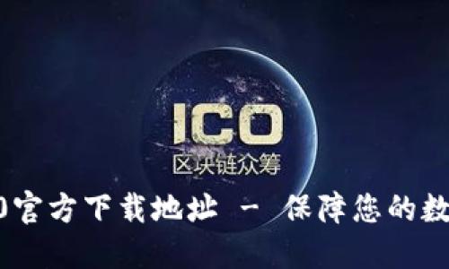 imToken2.0官方下载地址 - 保障您的数字资产安全