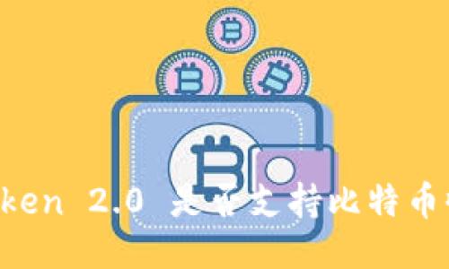 imToken 2.0 是否支持比特币收款？