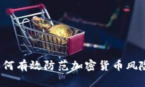 如何有效防范加密货币风险？