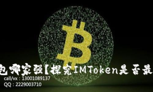ETH钱包哪家强？探究IMToken是否最佳选择