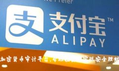 加密货币审计平台，帮助投资者实现安全理财