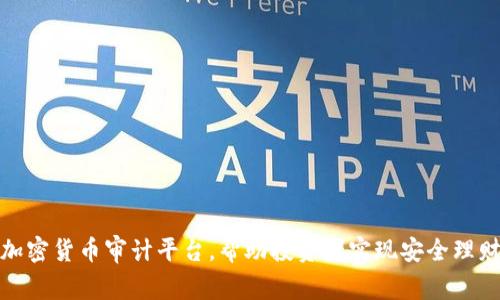 加密货币审计平台，帮助投资者实现安全理财