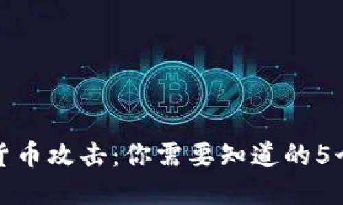 加密货币攻击：你需要知道的5个问题