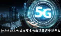 imToken2.0：安全可靠的数字资产管理平台