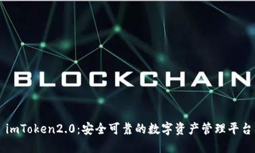imToken2.0：安全可靠的数字资产管理平台
