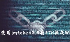 如何使用imtoken2.0将ETH换成WETH？