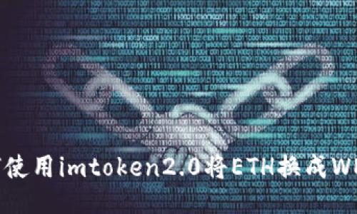 如何使用imtoken2.0将ETH换成WETH？