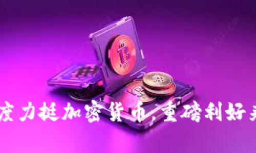 印度力挺加密货币，重磅利好来袭