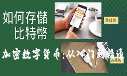加密数字货币：从入门到精通