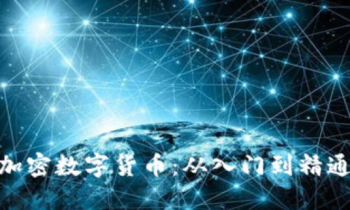 加密数字货币：从入门到精通