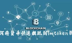 如何将货币快速提现到imtoken钱包