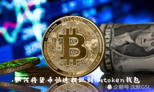 如何将货币快速提现到imtoken钱包
