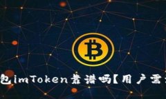 以太坊钱包imToken靠谱吗？用户需注意什么？