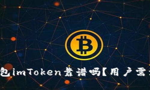 以太坊钱包imToken靠谱吗?用户需注意什么?