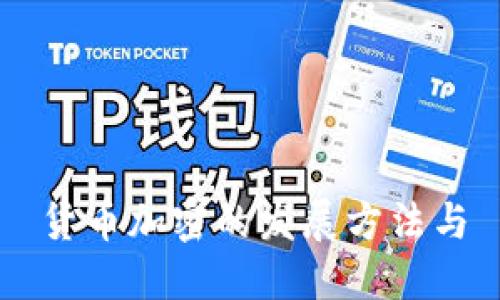 货币加密的发展方法与