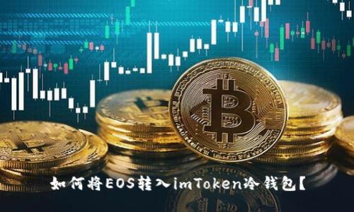 如何将EOS转入imToken冷钱包？