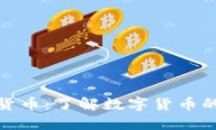 加密货币：了解数字货币的一切