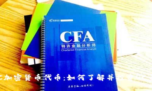 QC加密货币代币：如何了解并投资QC币？