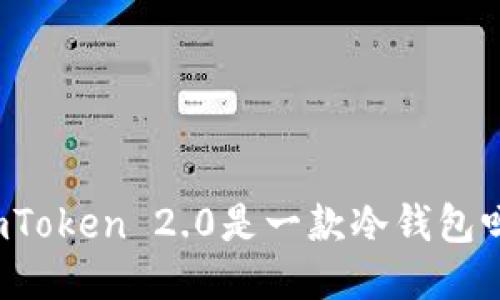 imToken 2.0是一款冷钱包吗？