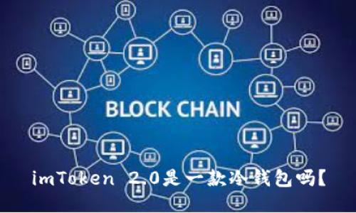 imToken 2.0是一款冷钱包吗？