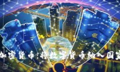 埃及政府加密货币：将数字货币纳入国家经济体