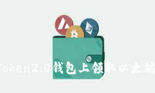 如何在imToken2.0钱包上领取以太坊空投代币？