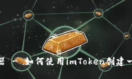imToken钱包生成器 - 如何使用imToken创建一个安全的加密钱包