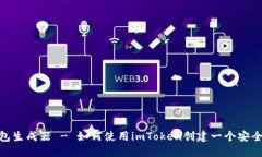 imToken钱包生成器 - 如何使用imToken创建一个安全的