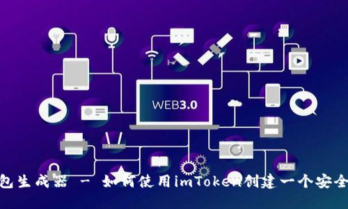 imToken钱包生成器 - 如何使用imToken创建一个安全的加密钱包