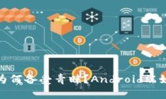 imtoken2.0为何备受青睐？Android端如何下载使用？