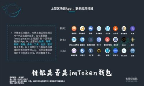 链银是否是imToken钱包