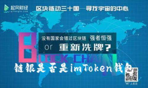 链银是否是imToken钱包