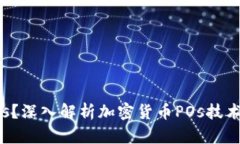 什么是POs？深入解析加密货币POs技术及其优势