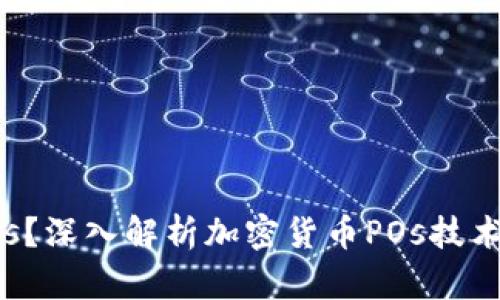 什么是POs？深入解析加密货币POs技术及其优势