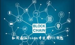 如何在imToken中使用FIL钱包