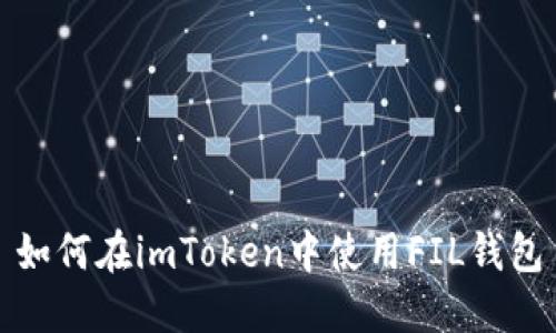如何在imToken中使用FIL钱包