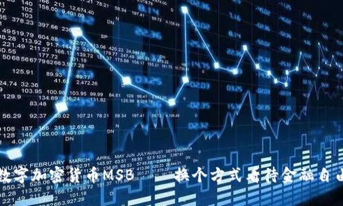 数字加密货币MSB – 换个方式看待金融自由