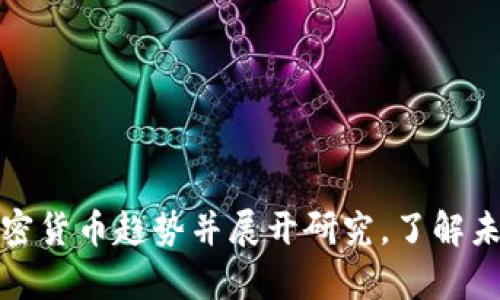 央行关注加密货币趋势并展开研究，了解未来发展前景