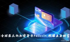 了解全球最火的加密货币Fellcoin，挖掘未来财富机