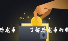 加密货币恐龙币 ｜ 了解恐龙币的特点和前景