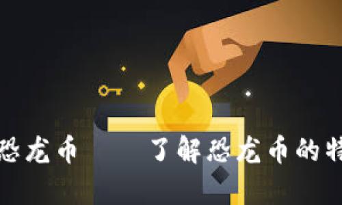 加密货币恐龙币 ｜ 了解恐龙币的特点和前景