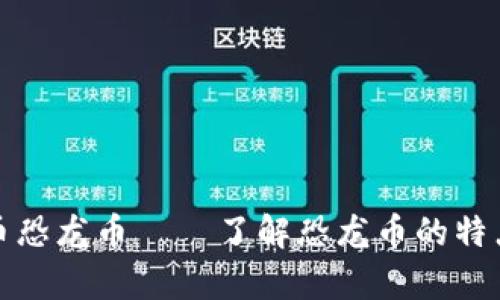 加密货币恐龙币 ｜ 了解恐龙币的特点和前景